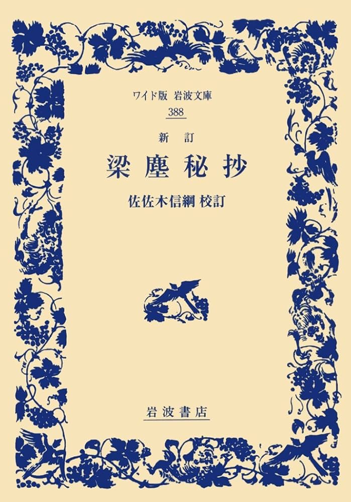 Amazon.co.jp: 新訂 梁塵秘抄 (ワイド版岩波文庫) : 佐佐木 信綱: 本